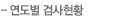 연도별 검사현황