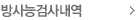 방사능검사내역