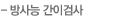 방사능 간이검사