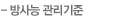 방사능 관리기준