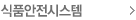 식품안전시스템