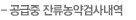공급중 잔류농약검사내역