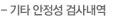 기타 안정성 검사내역