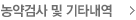 농약검사 및 기타내역