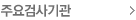 주요검사기관