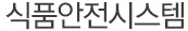 식품안전시스템