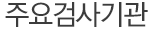 주요검사기관